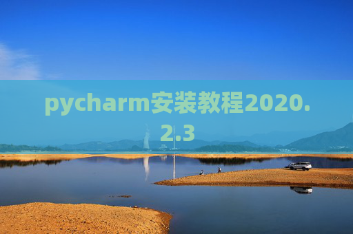 pycharm安装教程2020.2.3